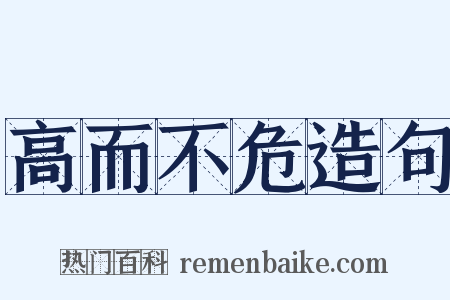 高而不危造句是什么意思的图片